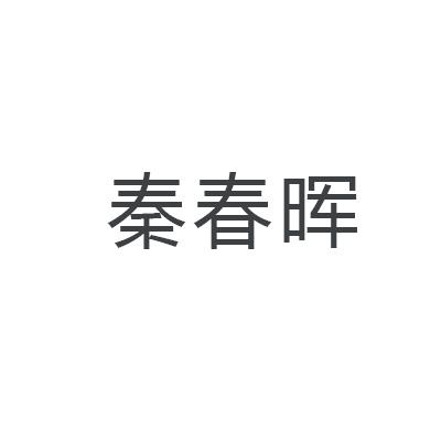 秦春晖