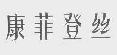 康菲登丝