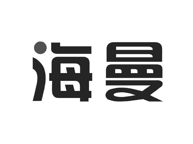 海曼