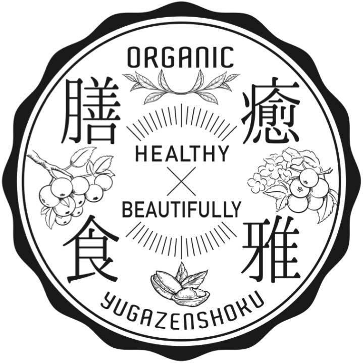 愈雅膳食 ORGANIC HEALTHY BEAUTIFULLY YUGAZENSHOKU