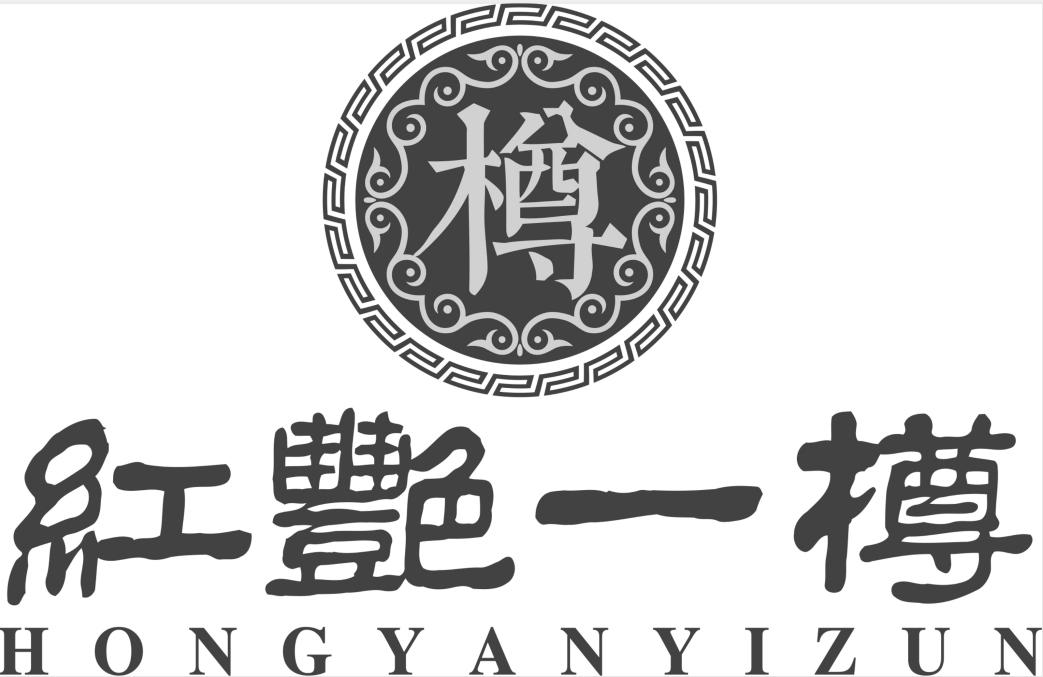 红艳一樽 樽