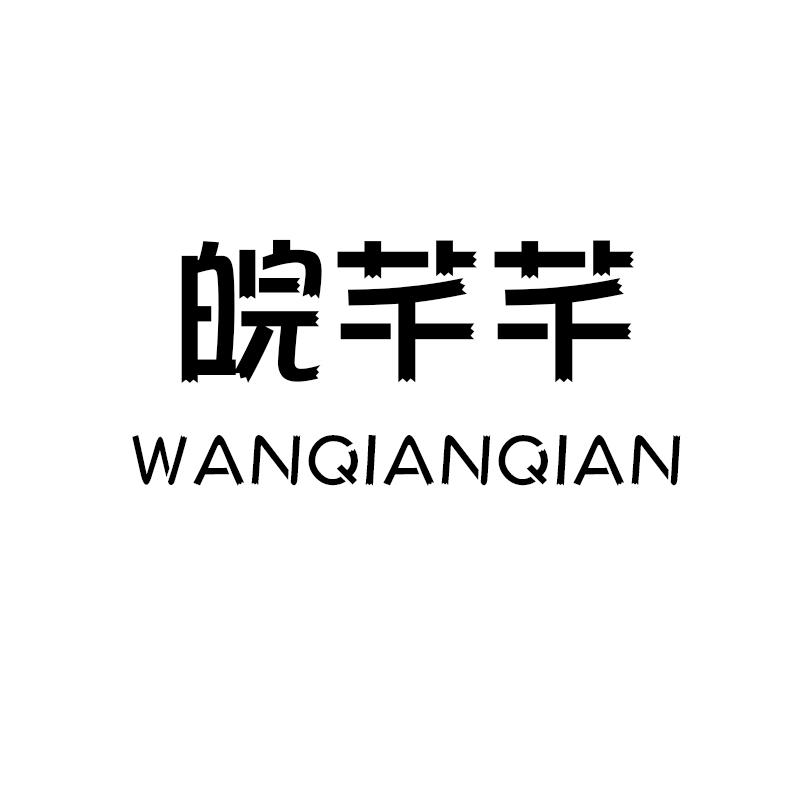 皖芊芊