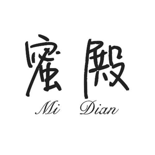 蜜殿