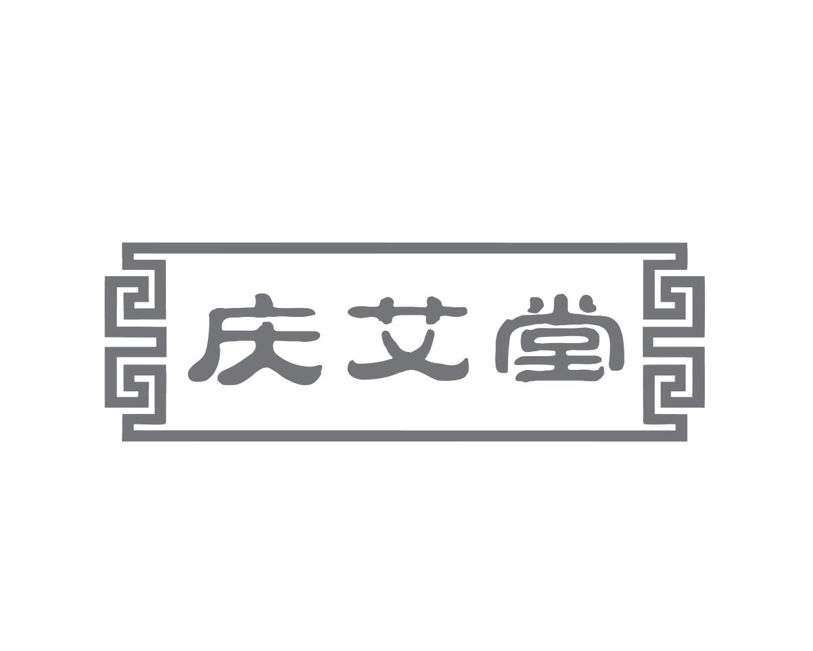 庆艾堂