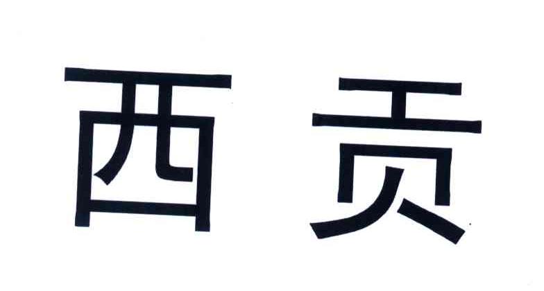 西贡