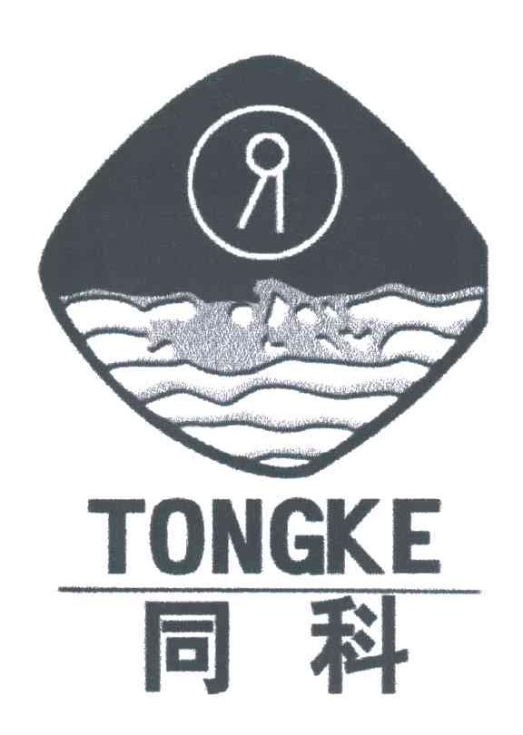 同科