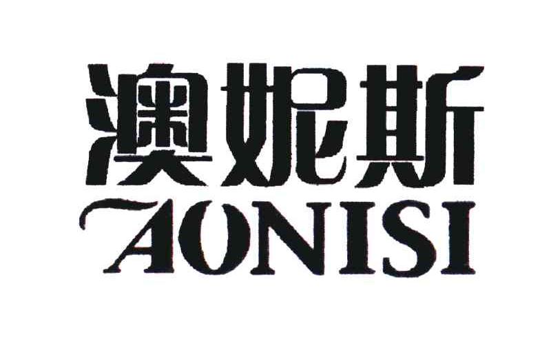 澳妮斯