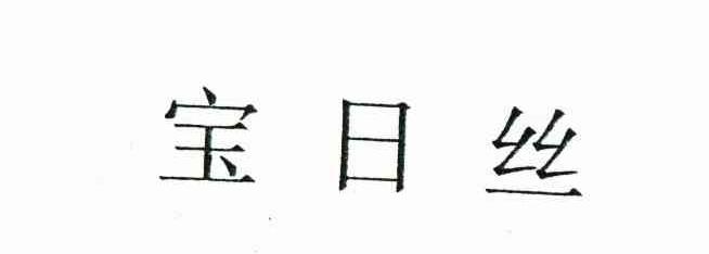 宝日丝