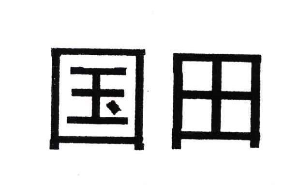 国田