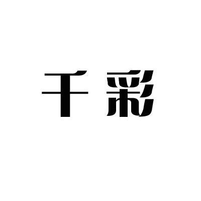 千彩
