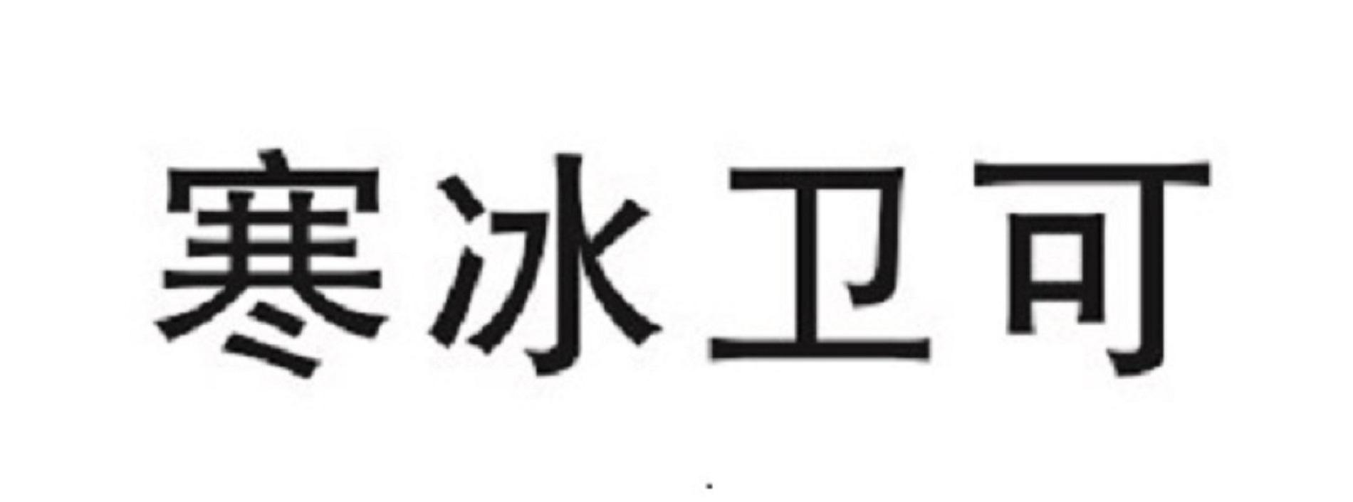 寒冰卫可