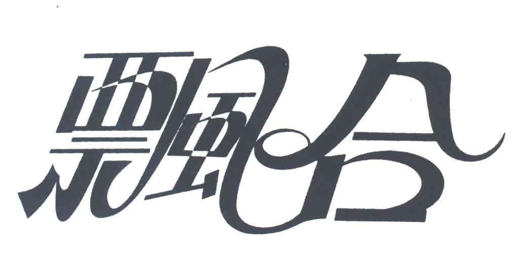 飘合