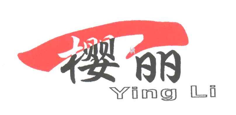 樱丽