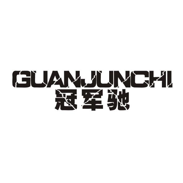 冠军驰