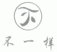 不一样