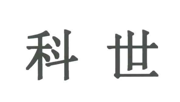 科世