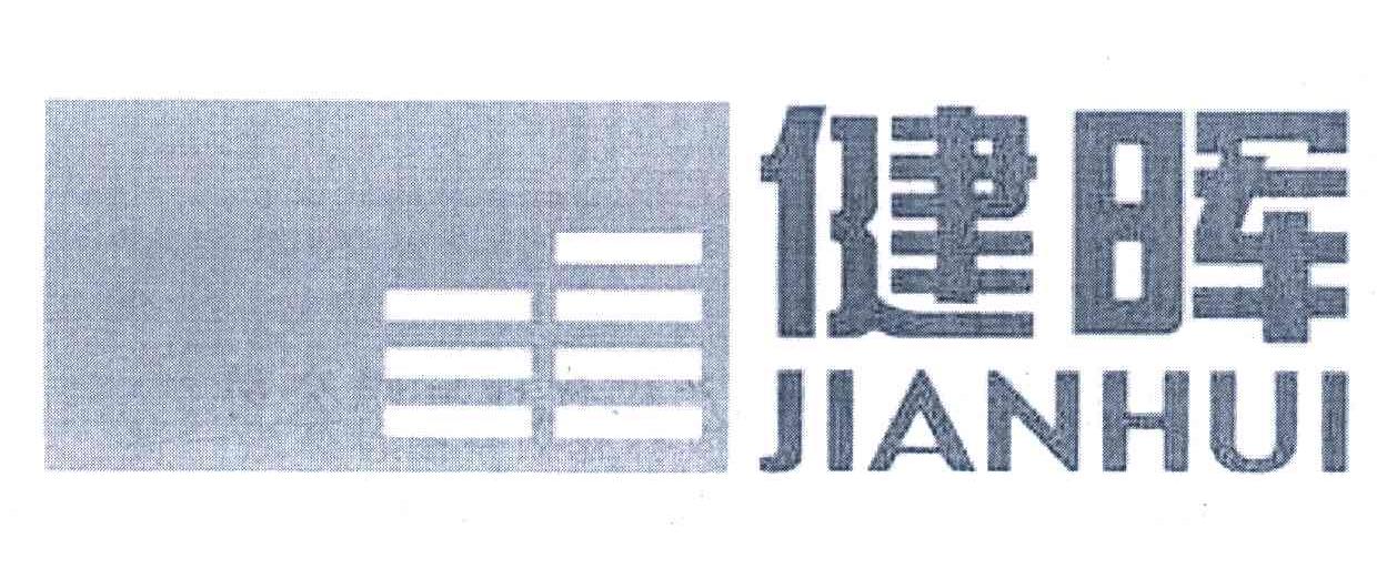健晖