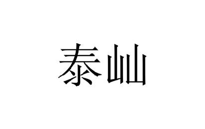 泰屾