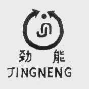 劲能