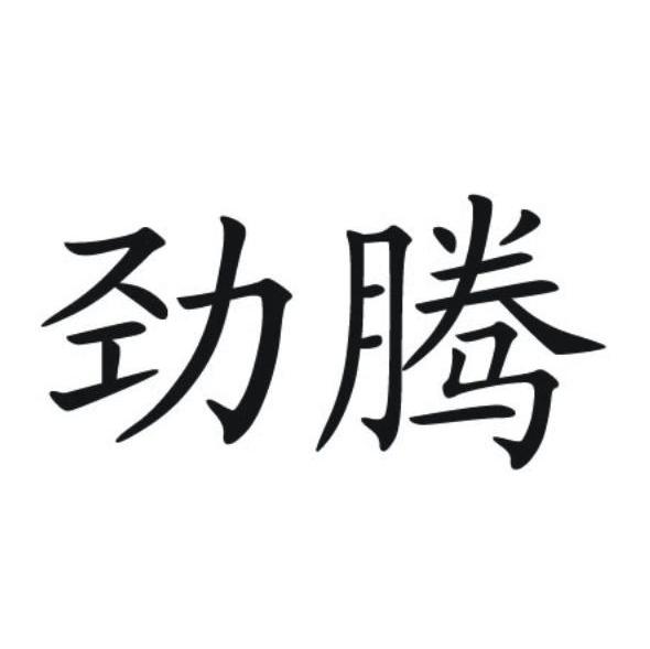 劲腾