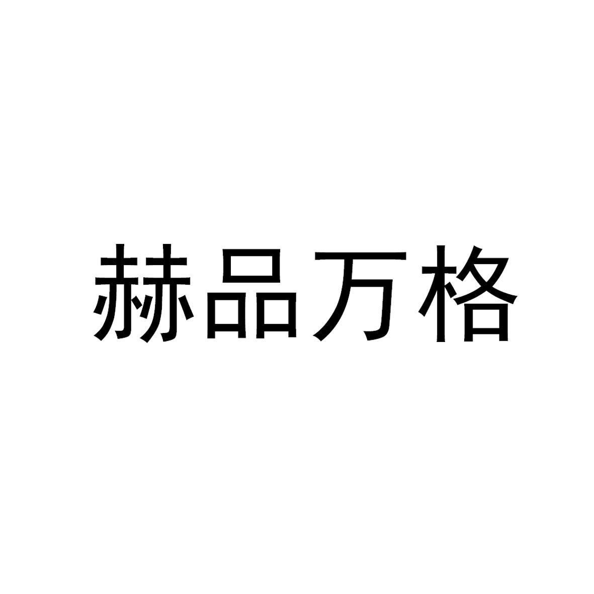 赫品万格