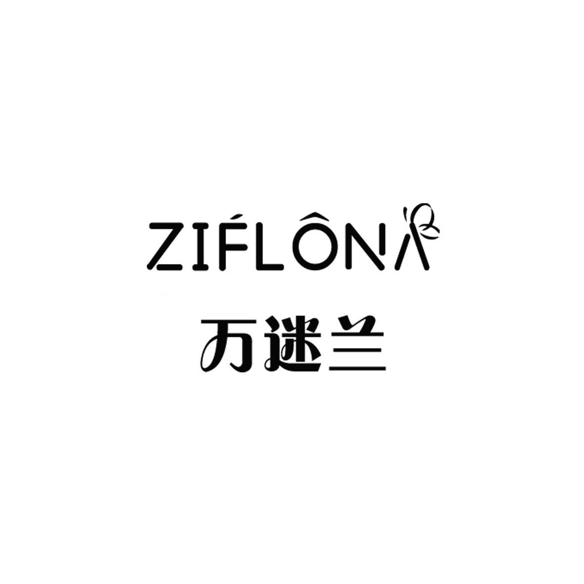 万迷兰 ZIFLONA