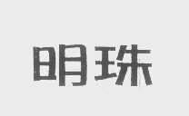 明珠