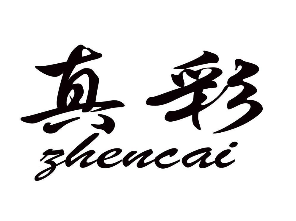 真彩