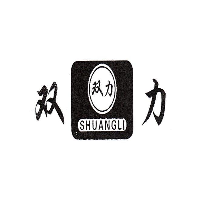 双力