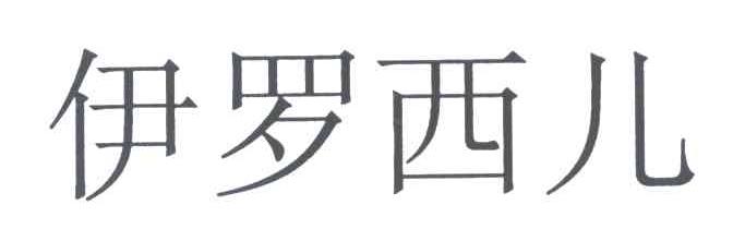 伊罗西儿