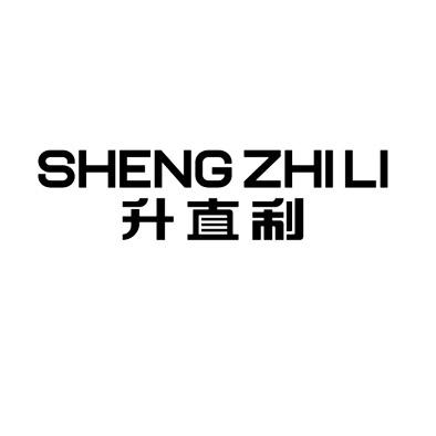 升直利