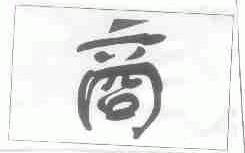 商