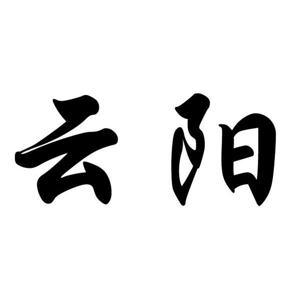 云阳