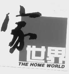 家世界   THEHOMEWORLD