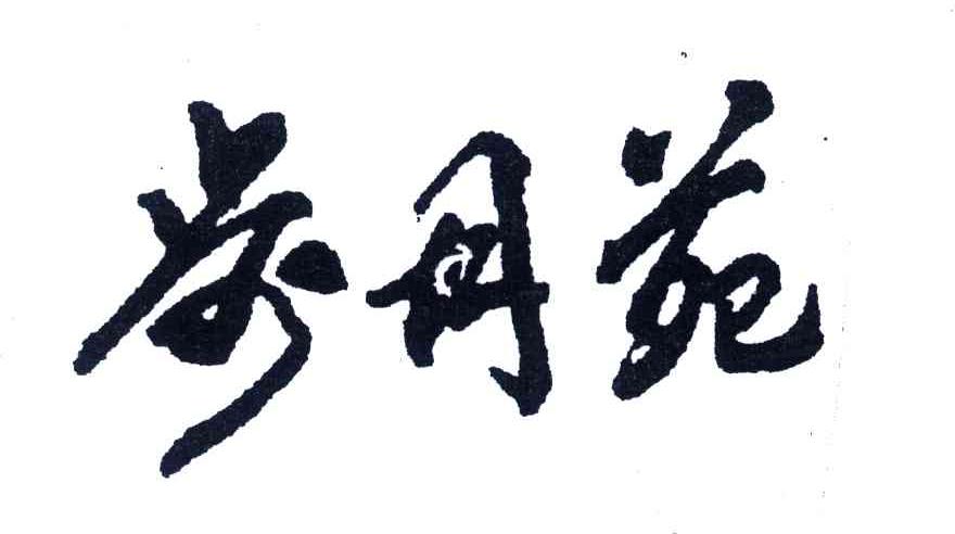 步月苑