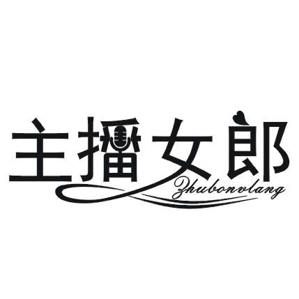 主播女郎