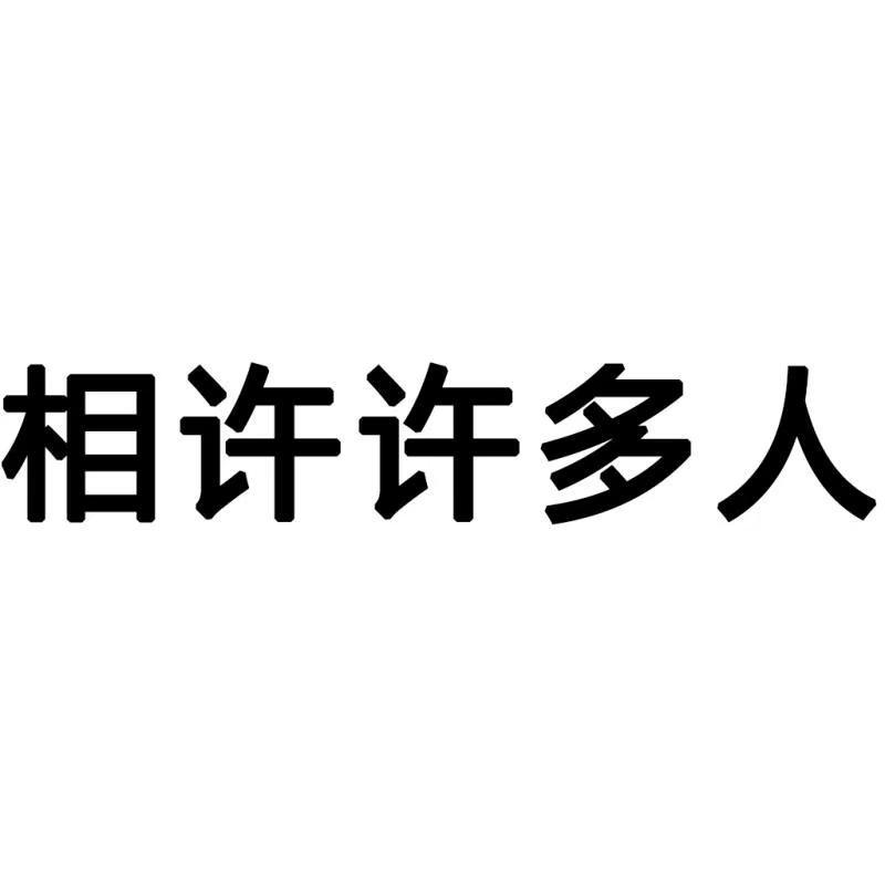 相许许多人