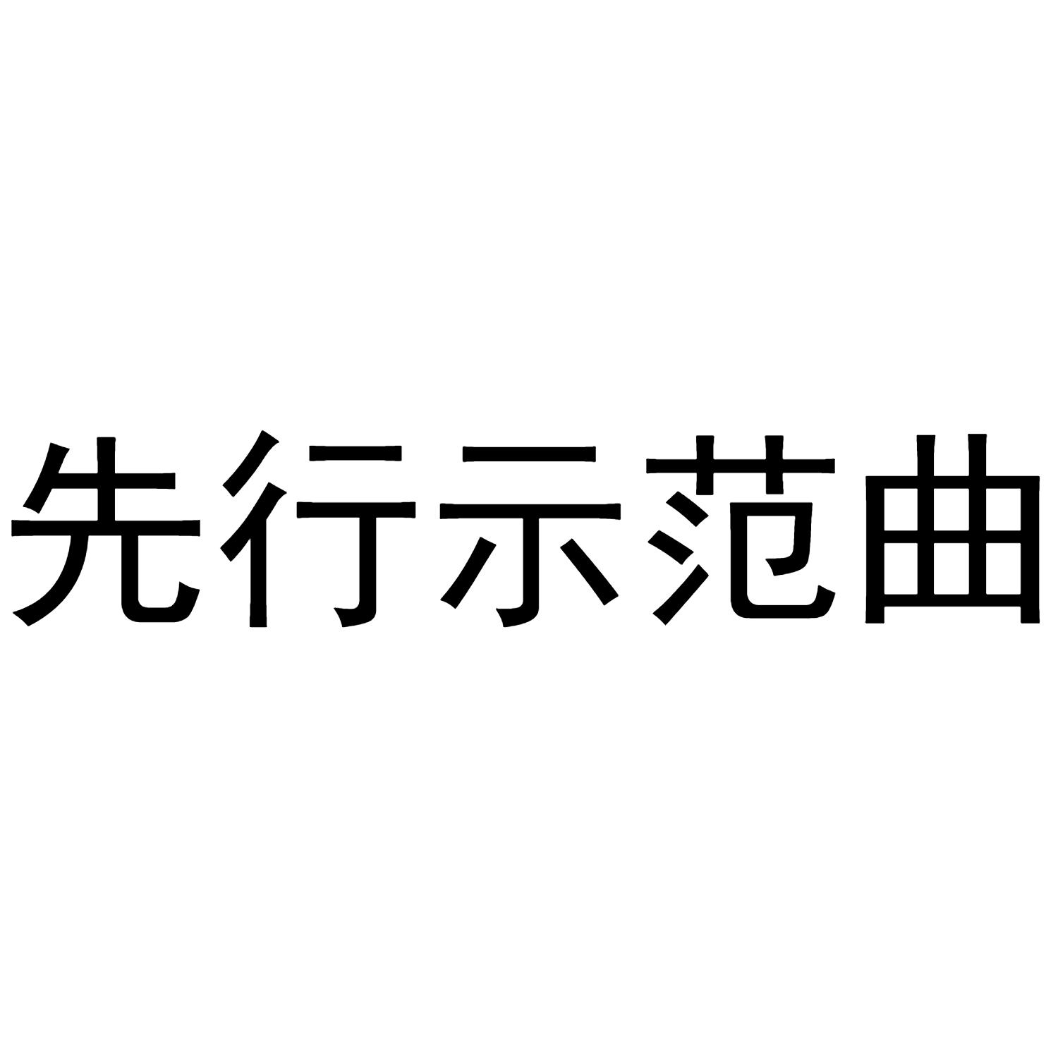 先行示范曲