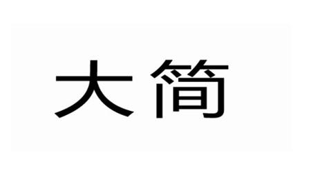 大简