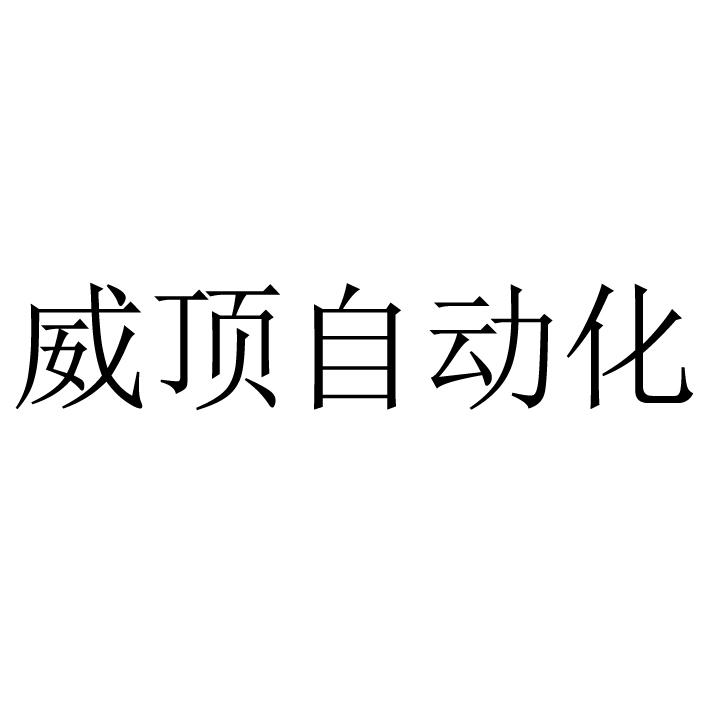 威顶自动化