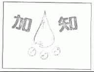 加知