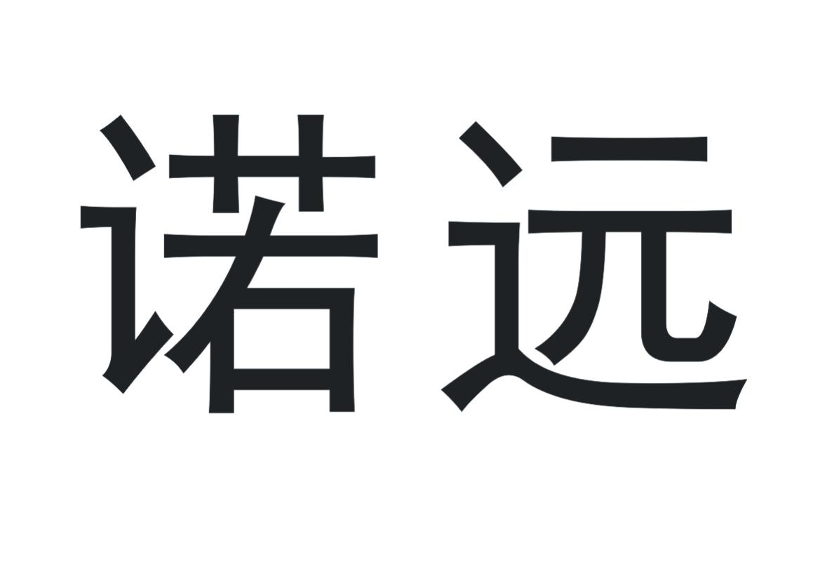 诺远