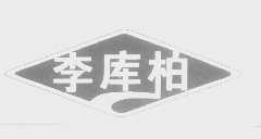 李库柏