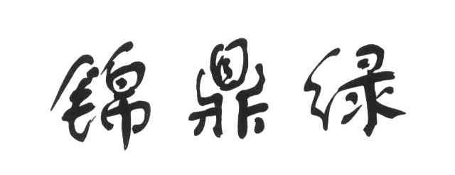 锦鼎绿