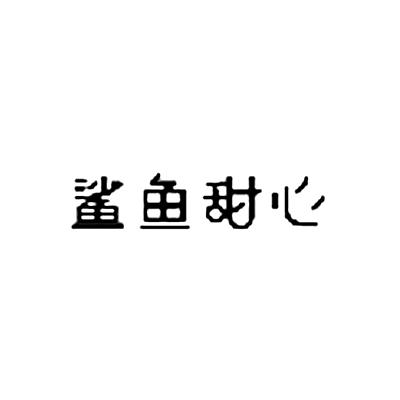 鲨鱼甜心