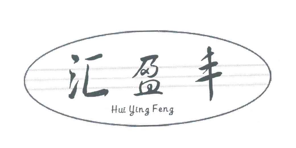 汇盈丰