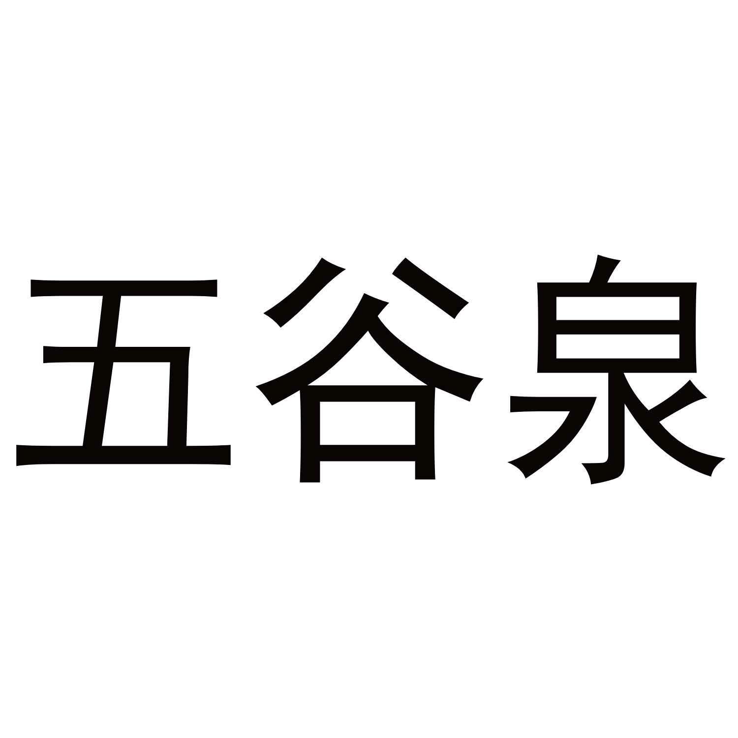 五谷泉