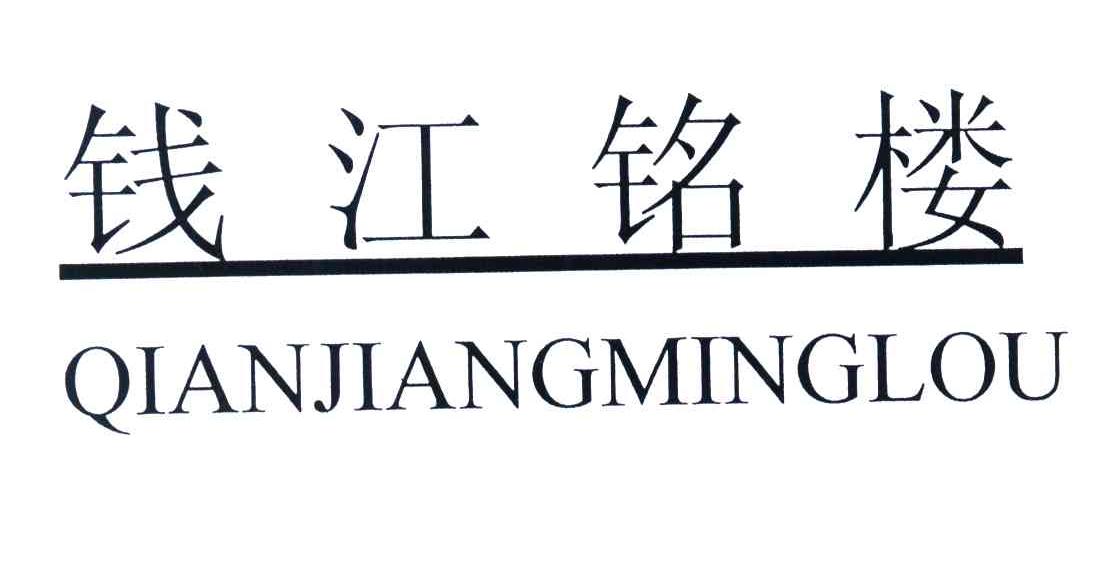 钱江铭楼
