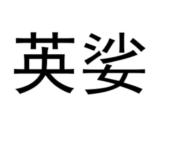英娑