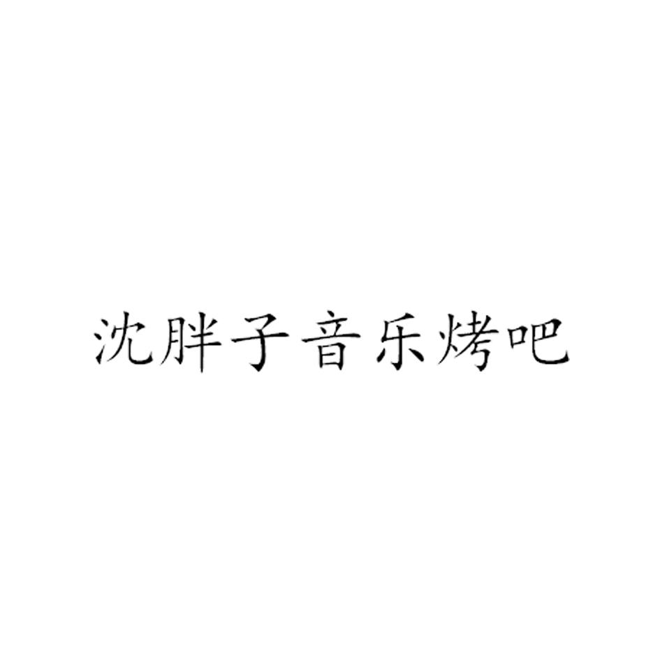 沈胖子音乐烤吧
